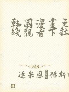 韩国漫画免费在线观看下拉式