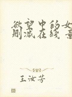 欲望中的女人无删减在线 意大利