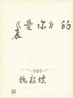 《爱你》的演员表