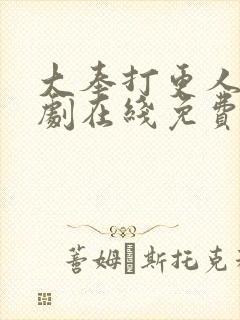 大奉打更人电视剧在线免费