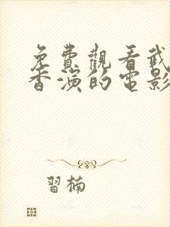 免费观看武藤绫香演的电影封面