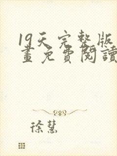 19天完整版漫画免费阅读下拉式