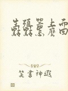 生殖器上面有红点点怎么回事封面