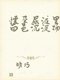 怀孕尿液里面有白色沉淀物怎么回事封面