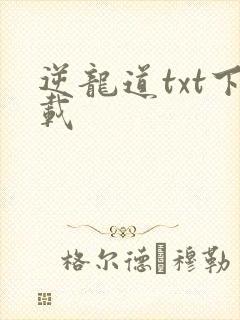 逆龙道txt下载
