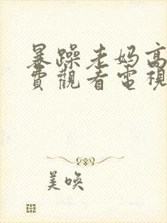 暴躁老妈高清免费观看电视剧完整版