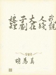 娘子大人我错了短剧在线观看