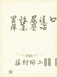 男性尿道口红肿痒怎么治