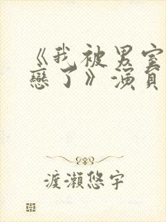 《我被男室友暗恋了》演员表