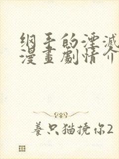 纲手的湮灭监狱漫画剧情介绍