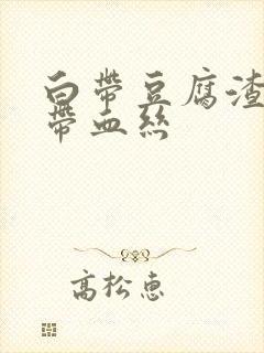 白带豆腐渣似的带血丝