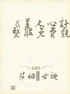 《美人心计》完整版免费观看