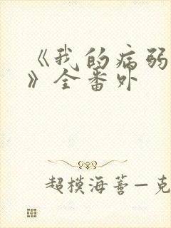 《我的病弱老婆》全番外