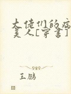 大佬们的病弱娇美人[穿书]