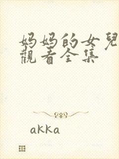 妈妈的女儿免费观看全集