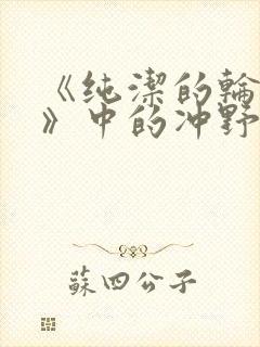 《纯洁的轮舞曲》中的冲野凛花