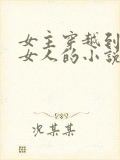 女主穿越到没有女人的小说