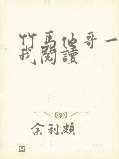 竹马他哥一直撩我阅读封面