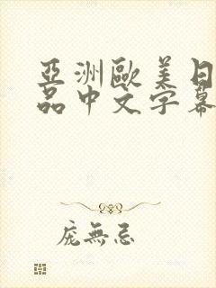 亚洲欧美日韩精品中文字幕91封面