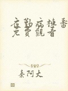 夜勤病栋番外篇免费观看封面