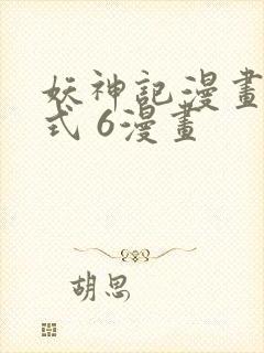 妖神记漫画下拉式 6漫画