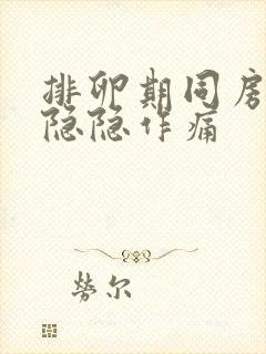 排卵期同房小腹隐隐作痛封面