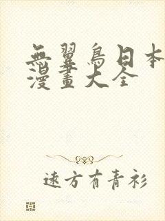 无翼鸟日本邪恶漫画大全