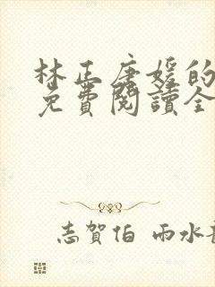 林正唐媛的小说免费阅读全文