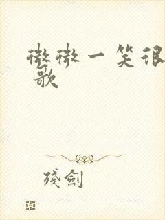 微微一笑很倾城 歌