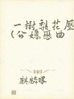 一树梨花压海棠(公媳恋曲