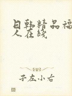 日韩精品福利成人在线封面