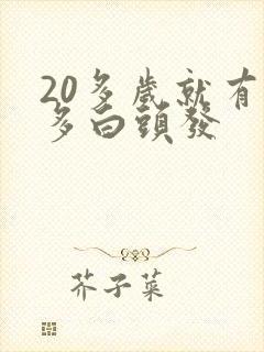 20多岁就有很多白头发