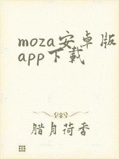 moza安卓版app下载