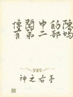 传闻中的陈芊芊有第二部吗