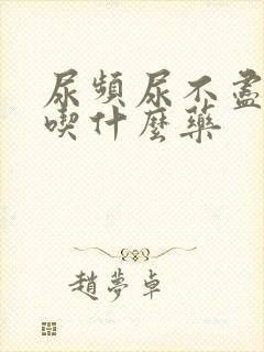 尿频尿不尽男的吃什么药