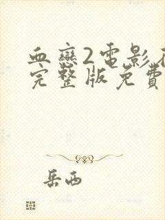 血恋2电影在线完整版免费观看国语高清