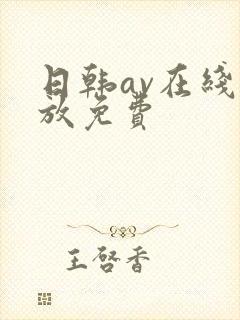 日韩av在线播放免费