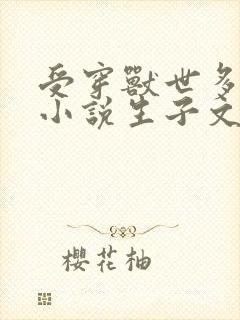 受穿兽世多攻的小说生子文封面
