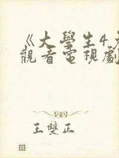 《大学生4免费观看电视剧》01