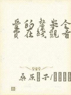 爱的厘米全集免费在线观看