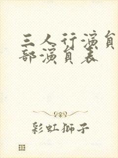 三人行演员表全部演员表