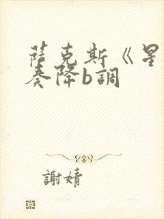 萨克斯《星》伴奏降b调