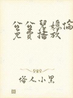 公公儿媳伦理片免费播放