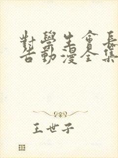 对学生会长的忠告动漫全集免费观看