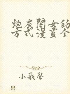 炮灰闺女的生存方式漫画全集免费看