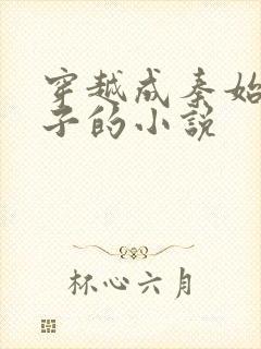 穿越成秦始皇长子的小说