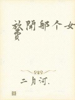 放开那个女巫免费