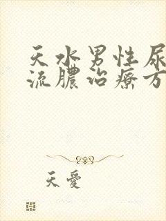 天水男性尿道口流脓治疗方法