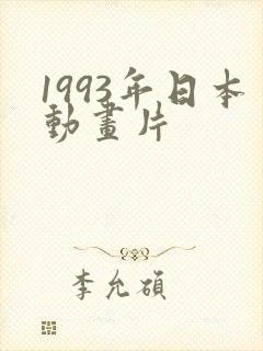 1993年日本动画片
