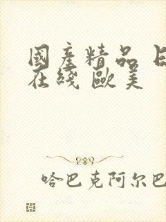 国产精品 日韩在线 欧美